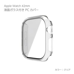 AW-GLPC42-CL [Apple Watch Series10 42mm 液晶ガラス付き PCカバー クリア]