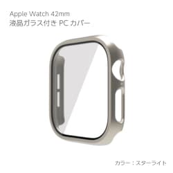 AW-GLPC42-ST [Apple Watch Series10 42mm 液晶ガラス付き PCカバー スターライト]