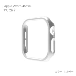 AW-PC46-SV [Apple Watch Series10 46mm PCカバー シルバー]