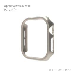 AW-PC46-ST [Apple Watch Series10 46mm PCカバー スターライト]