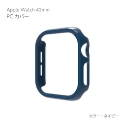 AW-PC42-NV [Apple Watch Series10 42mm PCカバー ネイビー]