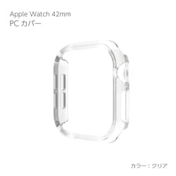 AW-PC42-CL [Apple Watch Series10 42mm PCカバー クリア]