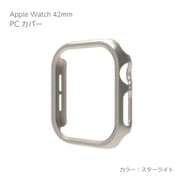 AW-PC42-ST [Apple Watch Series10 42mm PCカバー スターライト]