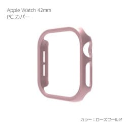AW-PC42-GO [Apple Watch Series10 42mm PCカバー ローズゴールド]