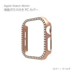 AW-GLPCS46-GO [Apple Watch Series10 液晶ガラス付き PCカバー ストーン 46mm ゴールド]