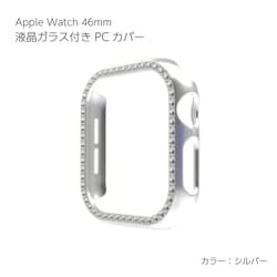 AW-GLPCS46-SV [Apple Watch Series10 液晶ガラス付き PCカバー ストーン 46mm シルバー]