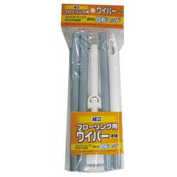 ST 組立フローリング用ワイパー（本体）