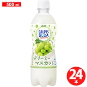「カルピスソーダ(R)クリーミーマスカット」 PET 500ml×24本
