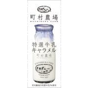 町村農場特選牛乳キャラメル