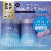 限定 YOLU リラックスナイトリペア ヘアケアセット バスタブレット付き
