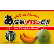 あ、夕張メロンだ！！ハーフカットチョコレート 130g