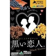 黒い恋人 黒豆とうきびチョコ 7本入り