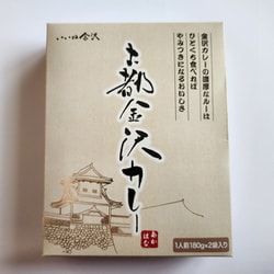古都金沢カレー 2個入り