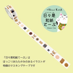 ヨドバシ.com - シール堂 マスキングテープ 日々是和紙てーぷ