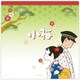 限定 メモ 小梅と真 EFM-838-225