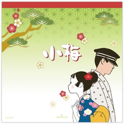 限定 メモ 小梅と真 EFM-838-225