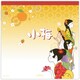 限定 メモ 小梅と従姉妹たち EFM-838-232