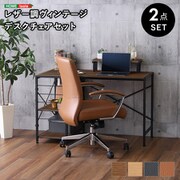 レザー調 ヴィンテージデスクチェア2点セット【Granst×Lubbock】 WA/キャメル SH-23-LCSET-WA-CA