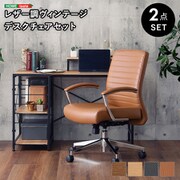 レザー調 ヴィンテージデスクチェア2点セット【Granst×Lubbock】 SH/キャメル SH-23-LCSET-SH-CA
