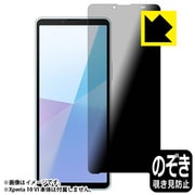 FPR-XPERIA10VI [Xperia 10 VI （SO-52E/SOG14/A402SO/XQ-ES44） 画面用1枚 Privacy Shield【覗き見防止・反射低減】保護フィルム]