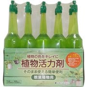 植物活力剤 観葉植物用 35ml×10P