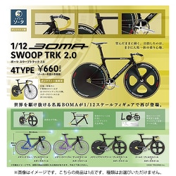1/12 BOMA SWOOP TRK 2.0 ボックストイ版 1個 [コレクショントイ]