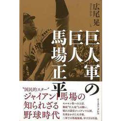 【バーゲンブック】巨人軍の巨人馬場正平 [単行本]