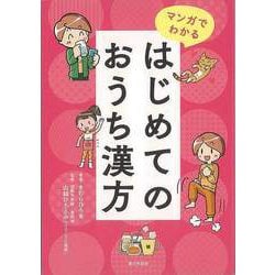 【バーゲンブック】マンガでわかる はじめてのおうち漢方 [単行本]