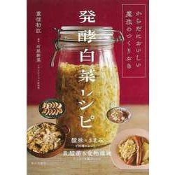 【バーゲンブック】発酵白菜レシピ-からだにおいしい魔法のつくりおき [単行本]