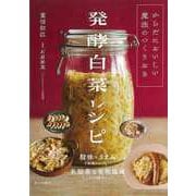 【バーゲンブック】発酵白菜レシピ-からだにおいしい魔法のつくりおき [単行本]