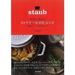 【バーゲンブック】はるひごはんのストウブハレの日レシピ-季節のイベント、特別な日にも- [単行本]