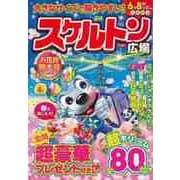 【バーゲンブック】スケルトン広場 VOL.103 [ムックその他]
