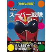 【バーゲンブック】スーパー戦隊-学研の図鑑 [図鑑]
