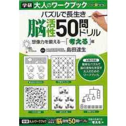 【バーゲンブック】パズルで長生き脳活性50問ドリル 考える編-大人のワークブック [ムックその他]
