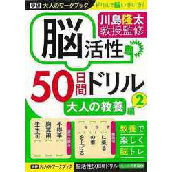 【バーゲンブック】脳活性50日間ドリル 大人の教養編2-大人のワークブック [ムックその他]