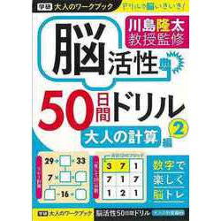 【バーゲンブック】脳活性50日間ドリル 大人の計算編2-大人のワークブック [ムックその他]