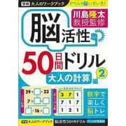 【バーゲンブック】脳活性50日間ドリル 大人の計算編2-大人のワークブック [ムックその他]