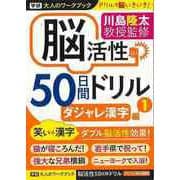【バーゲンブック】脳活性50日間ドリル ダジャレ漢字編1-大人のワークブック [ムックその他]