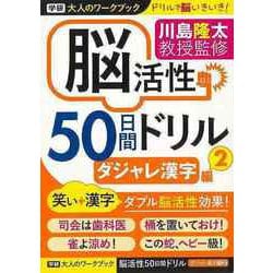 【バーゲンブック】脳活性50日間ドリル ダジャレ漢字編2-大人のワークブック [ムックその他]