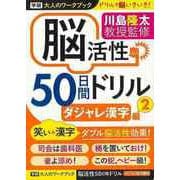 【バーゲンブック】脳活性50日間ドリル ダジャレ漢字編2-大人のワークブック [ムックその他]