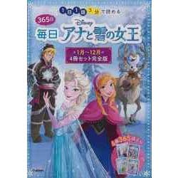 【バーゲンブック】365日毎日アナと雪の女王 1月～12月4冊セット完全版-1日1話3分で読める [絵本]