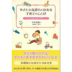 【バーゲンブック】やさしい気持ちになれる子育てのことば 0～6歳は甘えて育つ [単行本]