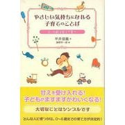 【バーゲンブック】やさしい気持ちになれる子育てのことば 0～6歳は甘えて育つ [単行本]