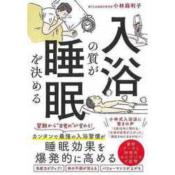 【バーゲンブック】入浴の質が睡眠を決める [単行本]