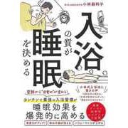 【バーゲンブック】入浴の質が睡眠を決める [単行本]