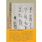 【バーゲンブック】古書市場が私の大学だった-古本屋控え帳自選集 [単行本]