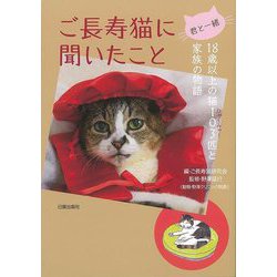【バーゲンブック】君と一緒 ご長寿猫に聞いたこと-18歳以上の猫103匹と家族の物語 [単行本]
