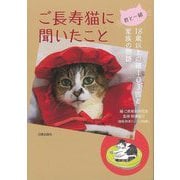 【バーゲンブック】君と一緒 ご長寿猫に聞いたこと-18歳以上の猫103匹と家族の物語 [単行本]