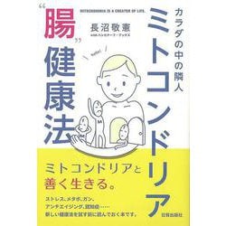 【バーゲンブック】ミトコンドリア腸健康法-カラダの中の隣人 [単行本]