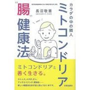 【バーゲンブック】ミトコンドリア腸健康法-カラダの中の隣人 [単行本]